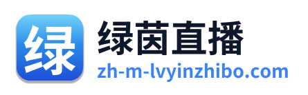 绿茵直播